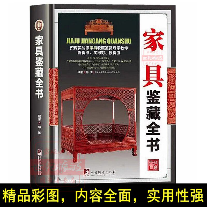 家具鉴藏全书正版精装彩图版古代家具发展史金丝楠木黄花梨红木家具木材知识鉴定古董古老家具红木紫檀家具古玩收藏鉴赏鉴定图书籍