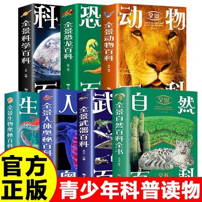 全7册全景百科全书恐龙动物科学人体奥秘生物奥秘自然百科武器百科 少儿科普百科大全9-12岁青少年版中小学生课外阅读科普类书籍