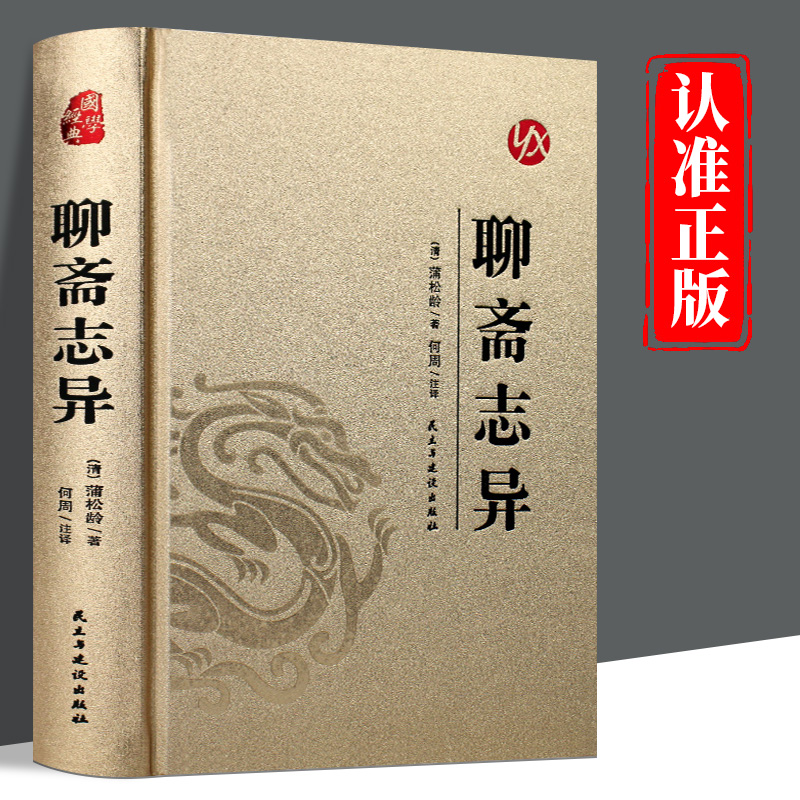 皮面烫金精装版】聊斋志异正版蒲松龄原著完整版中国古代神话与民间传说古典神魔鬼怪小说青少年成人版初高中生阅读国学经典书籍