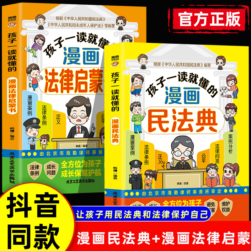 孩子一读就懂的漫画民法典+法律启蒙青少年版学校家庭社会安全意识教育引导孩子知法懂法守法用法孩子看得懂的法律科普基础常识书