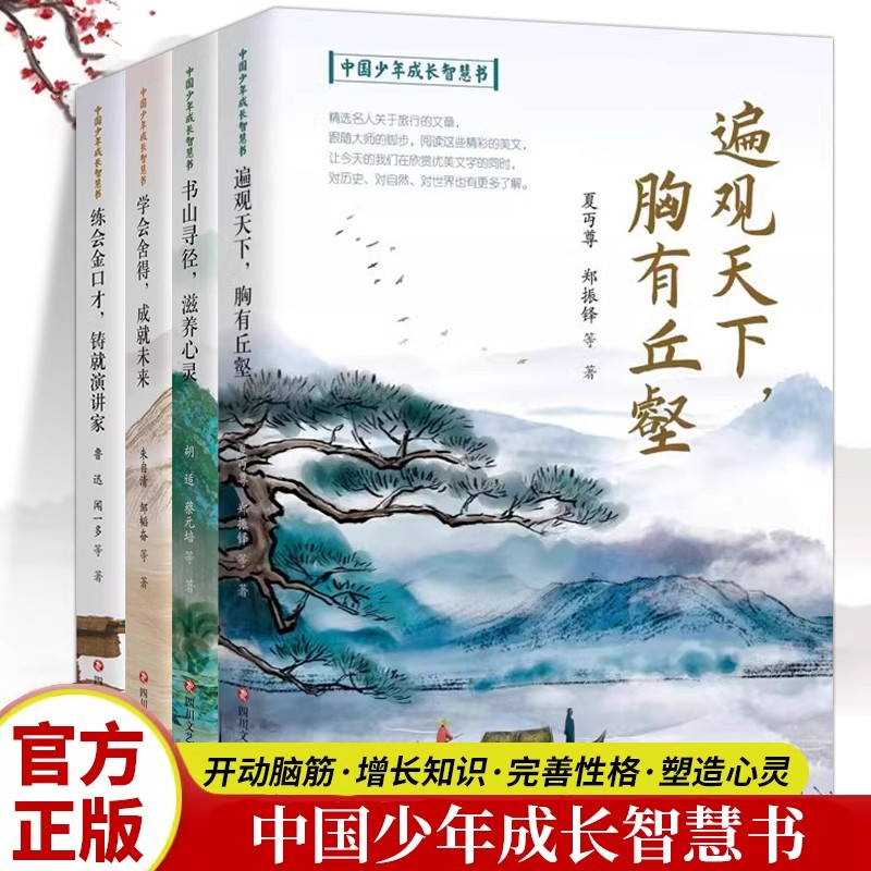 中国少年成长智慧书4册 遍观天下胸有丘壑书山寻经滋养心灵练会金口才铸就演讲家舍得成就未来学生课外阅读中国现当代名家经典文学
