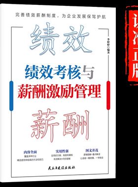 绩效考核与薪酬激励正版精细化设计及整体解决方案绩效考核与薪酬管理人力资源管理制度规范人事书籍企业管理学书籍绩效与薪酬管理