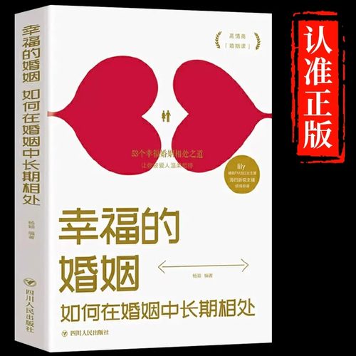 幸福的婚姻如何在婚姻中长期相处正版53个幸福婚姻相处之道高情商婚姻课夫妻和睦经营幸福的婚姻两性情感婚姻心理学畅销书籍排行榜