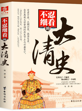正版包邮 不忍细看的大清史 中国古代文学历史人物故事普及读物畅销精选小说大宋史大汉史大明史大清史元朝史大唐史系列畅销书籍