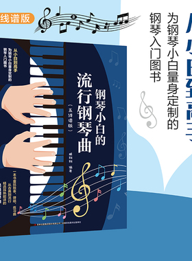 钢琴小白的流行钢琴曲（五线谱版）钢琴初学弹唱钢琴简谱双手简谱初学者入门教程书教材零基础钢琴曲谱弹奏电子琴通用现代钢琴基