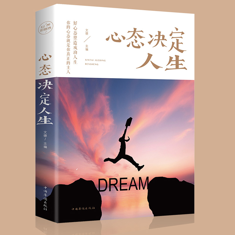 心态决定人生正版人际交往心理学畅销书籍学会控制自己的情绪生活自控力调整心境心态静心修身养性的书提高情商人生三修心灵与修养
