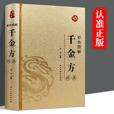 皮面精装】彩色图解千金方精要正版孙思邈原著完整版千金药方中草药大全中医基础理论中医诊断学内科学中医入门医学类书籍