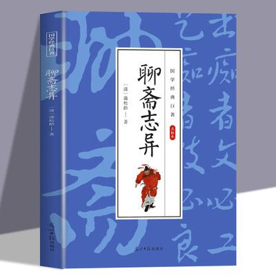 聊斋志异正版蒲松龄原著青少年初中版白话文全译全注中国古代民间神话故事怪谈志怪小说集无障碍阅读中国古典文学小说国学经典书籍