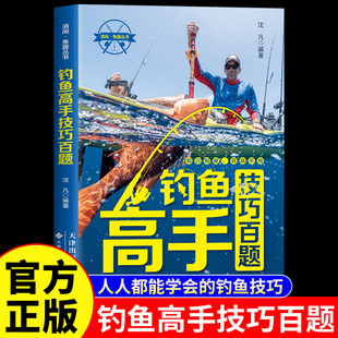 钓鱼高手技巧百题正版图解垂钓知识图鉴新手基础与实战 实用指南常见海鱼钓法大全与浮游矶钓装备使用教程书 四季钓鱼技巧一点通