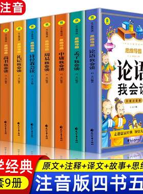 四书五经论语我会读 礼记春秋中庸大学诗经周易尚书我会读小学生幼儿 从小爱悦读 思维导图彩图彩插注音版 从小培养孩子文学知乐趣