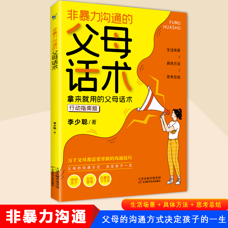 非暴力沟通的父母话术育儿书籍父母必读儿童心理学教育书籍教育孩子的书家庭教育指南父母话术的语言正面管教养育男孩女孩