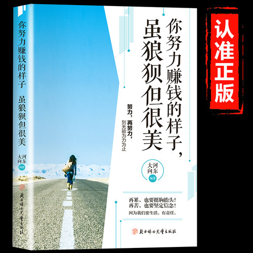 你努力赚钱的样子 虽狼狈但很美正版 你不努力谁也给不了你想要的生活致奋斗者青少年励志小说青春正能量成长励志畅销书籍排行榜