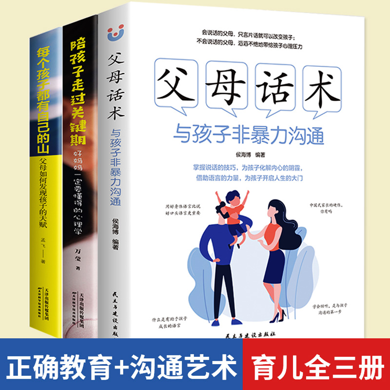 父母话术与孩子非暴力沟通陪孩子走过关键期父母的语言每个孩子都有自己的山正面管教培养孩子性格家庭教育儿畅销书
