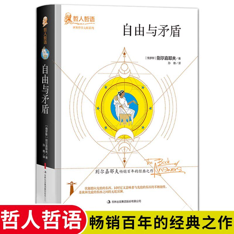 自由与矛盾正版俄罗斯哲学大师别尔嘉耶夫原著世界哲学大师系列完整精装哲人哲语畅销百年的经典之作外国哲学畅销书籍排行榜图片
