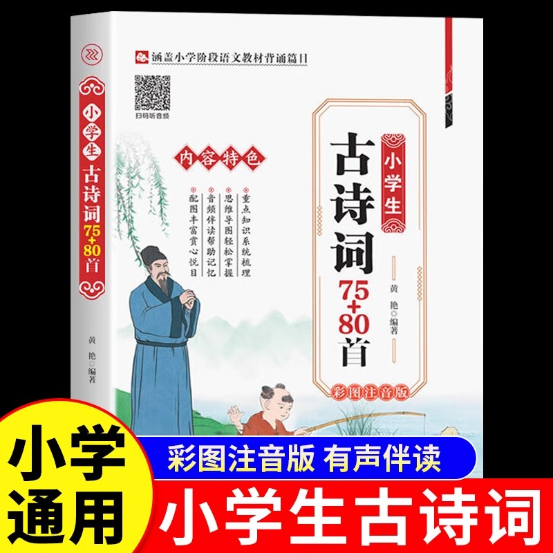 小学生必背古诗词75十80首人教注音版文言文和古诗文大全集一二三四五六年级通用推荐阅读唐诗宋词必读篇目小学生课外阅读书籍正版