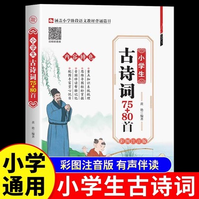 小学生必背古诗词75十80首人教注音版文言文和古诗文大全集一二三四五六年级通用推荐阅读唐诗宋词必读篇目小学生课外阅读书籍正版