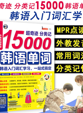 正版书籍超奇迹分类记15000韩语单词MPR点读外教发音常用词汇分类记忆常用语场景词汇句型解析教材书
