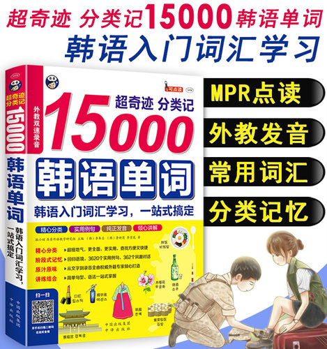 正版书籍超奇迹分类记15000韩语单词MPR点读外教发音常用词汇分类记忆常用语场景词汇句型解析教材书