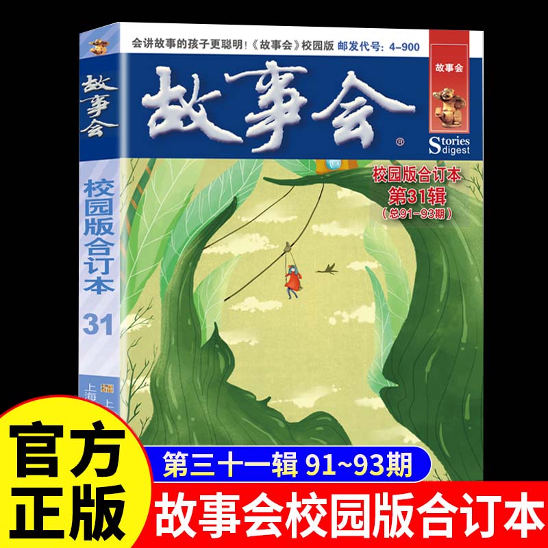 故事会校园版合订本第31辑正版 社会生活故事文摘短篇小说故事集 成人青少年中小学生课外书怀旧书籍杂志期刊读物2024合订本2025年