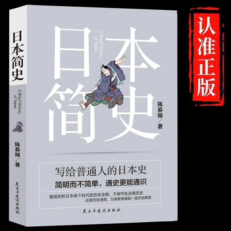 日本简史正版陈恭禄原著无删减一本就懂日本史了解日本历史日本通史应仁之乱日本及其历史枷锁日本简史亚洲史历史人物日本古代战争