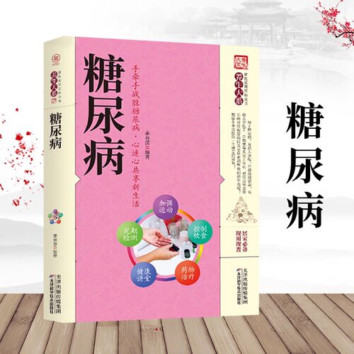 糖尿病正版 家庭实用百科全书养生大系糖尿病怎么吃一日三餐饮食宜忌降血糖的书家庭四季饮食调理居家实用家庭健康保健中医养生书