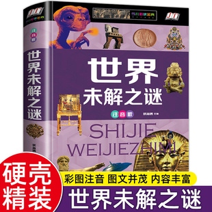 世界未解之谜大全百科全书注音版 12岁小学生一二三年级课外书阅读 硬壳彩图 科普百科探索万物超自然故事儿童读物 正版
