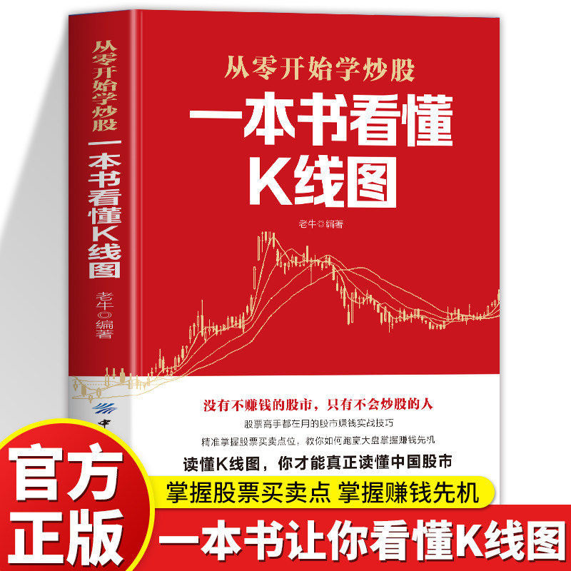 一本书看懂K线图正版从零开始学炒股教程 股票高手都在用的股市赚钱实战技巧 精准掌握股票买卖点位 教你如何跑赢大盘掌握赚钱先机