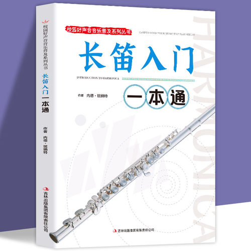 正版 长笛入门一本通 校园好声音音乐普及系列丛书 笛子教材书 笛子入门基础教程书籍 长笛入门教程 0基础初学自学曲谱入门音乐书
