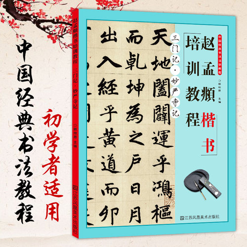 赵孟頫楷书培训教程三门记妙严寺记正版中国经典书法培训教程基础知识入门郭继恩主编学生青少年版成人书法毛笔字帖培训教材图书籍