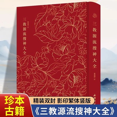 三教源流搜神大全精装正版奎文萃珍系列 叶德辉著珍稀版本影印关于儒释道三教圣贤及众神的神话传说故事图像集古代人物传记书籍