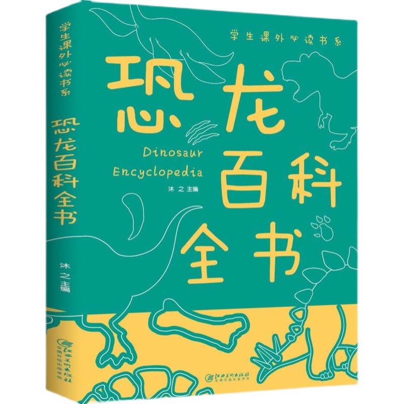 正版速发 恐龙书幼儿百科全书3-6-8 儿童版揭秘恐龙大百科书本读物故事书世界图书恐龙王国时代星球帝国动物科普书籍小学生