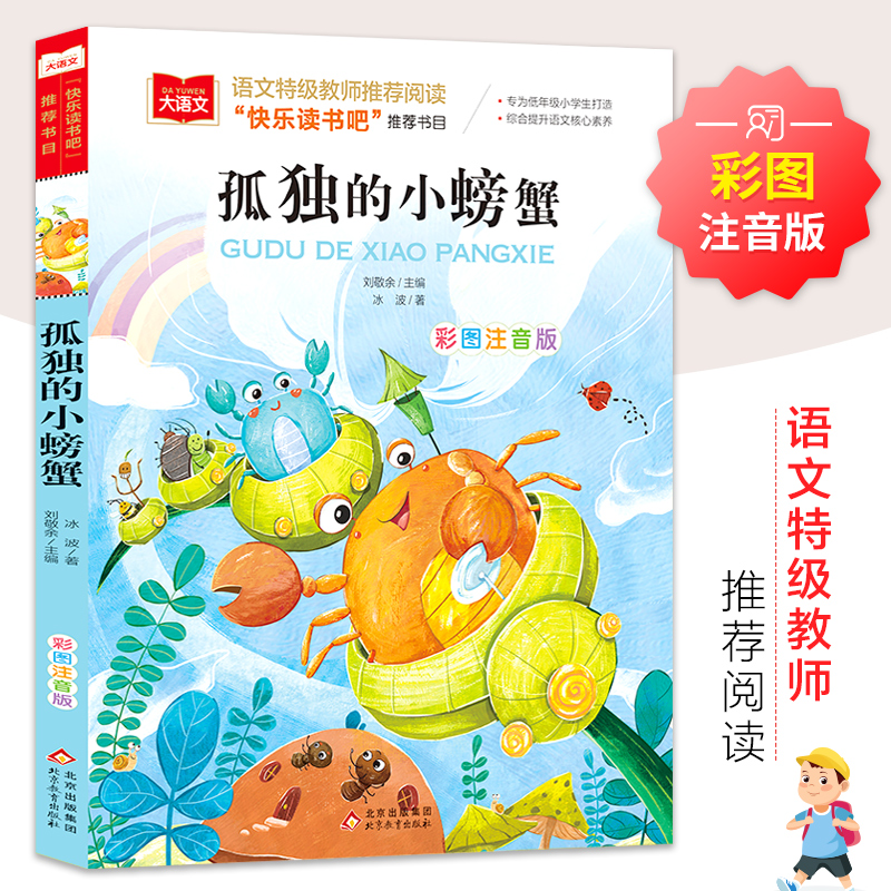 孤独的小螃蟹彩图注音版语文小学阶段课外阅读经典丛书专为小学阶段打造综合提升语文核心素养提升小学阶段语文写作北京教育出版社