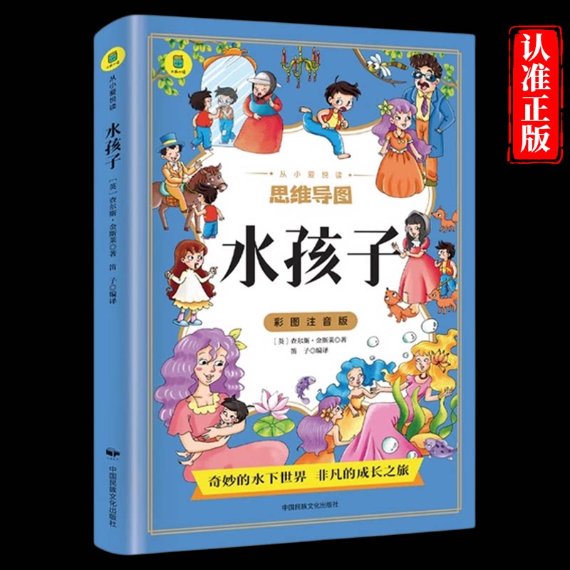 水孩子彩图注音版查尔斯金斯利原著正版无删减 小学生课外阅读书籍一年级二年级三年级必读儿童文学名著 6-7-8-9岁带拼音的故事书 - 实物图