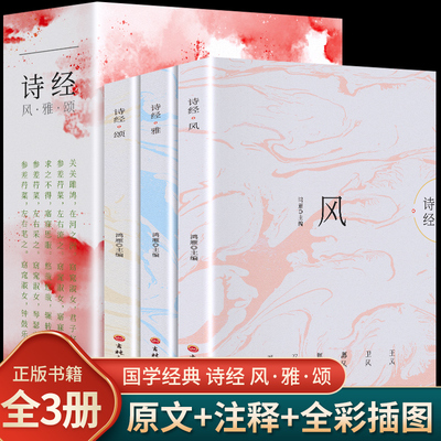 【全3册插图版】诗经正版全集风雅颂原著完整版诗经译注赏析中国古诗词歌赋诗经楚辞典大全集 全套国学经典书籍文白对照