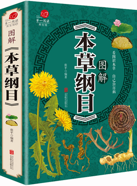 【彩图加厚版】本草纲目 正版李时珍全彩图 图解本草纲目 李时珍著 中医养生书籍大全 中药书中草药书入门医学书籍黄帝内经彩图版