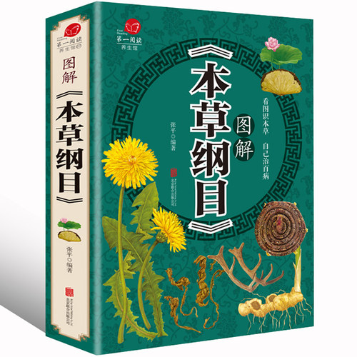 【彩图加厚版】本草纲目 正版李时珍全彩图 图解本草纲目 李时珍著 中医养生书籍大全 中药书中草药书入门医学书籍黄帝内经彩图版