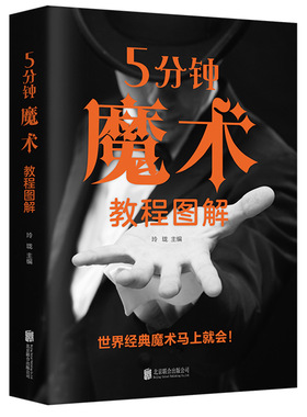 正版包邮 5分钟魔术教程图解 零基础学入门魔术师道具气球牌教程纯手法教学大全一学就会的神奇特殊牌超凡魔术大百科书籍