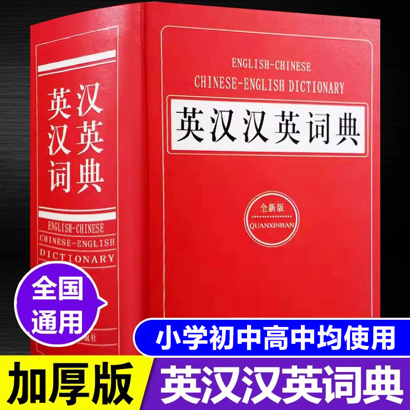 英汉汉英词典正版 高中初中小学生专用实用新英汉词典汉英互译双解多全功能工具书大全 新华现代汉语英语英文小字典