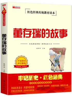 董存瑞的故事 红色经典传统爱国主义教育读本三年级到四年级至五六年级小学生阅读课外书必读正版抗日英雄人物舍身为国炸碉堡