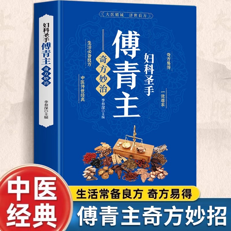 妇科圣手傅青主奇方妙治 女科实验录妇科疾病诊疗指南中草药单方 古籍傅青主医学全书 产后补气养血女性调理身体草药古籍方剂书籍