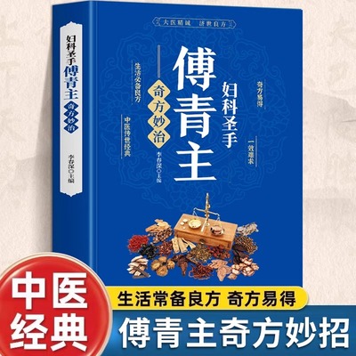 妇科圣手傅青主奇方妙治 女科实验录妇科疾病诊疗指南中草药单方 古籍傅青主医学全书 产后补气养血女性调理身体草药古籍方剂书籍