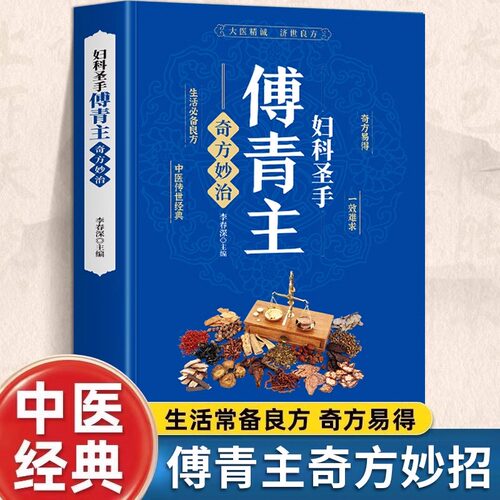 妇科圣手傅青主奇方妙治 女科实验录妇科疾病诊疗指南中草药单方 古籍傅青主医学全书 产后补气养血女性调理身体草药古籍方剂书籍