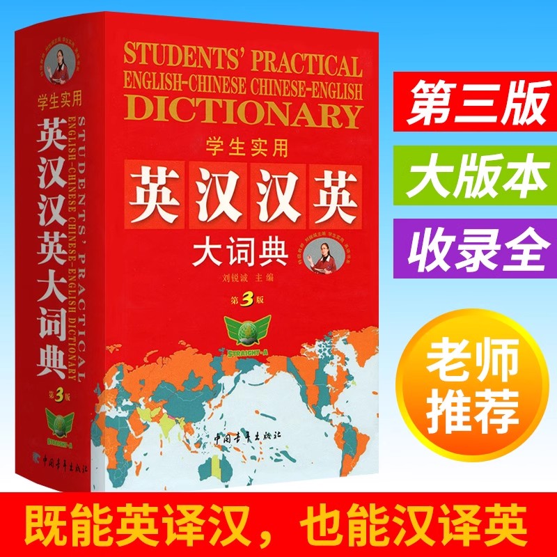学生实用英汉汉英大词典 全新第3版大本汉语查英语互译字典初高中生大学生四六级考试词汇刘锐诚主编谚语