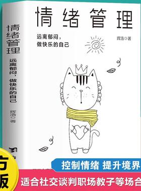 情绪管理远离郁闷做快乐的自己 情绪管理心理学书籍如何控制自己的情绪调整心态管理好情绪做一个内心强大的自己成功励志畅销书籍