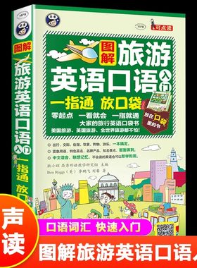 正版 图解旅游英语口语入门一指通（谐音＋音标＋口袋书）出国旅游零基础自学大全日常英语书 旅行英语应急口语入门速成教程