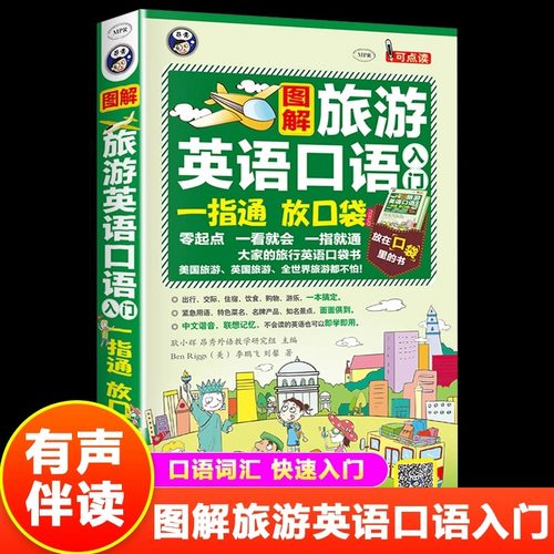 正版 图解旅游英语口语入门一指通（谐音＋音标＋口袋书）出国旅游零基础自学大全日常英语书 旅行英语应急口语入门速成教程