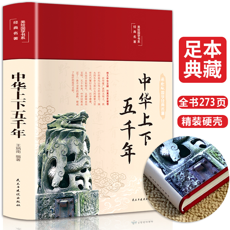 精装 中华上下五千年正版 彩绘本珍藏版初中版小学生三四五六七年级初中小学生历史类课外阅读书籍中国通史古代史成人儿童版完整版