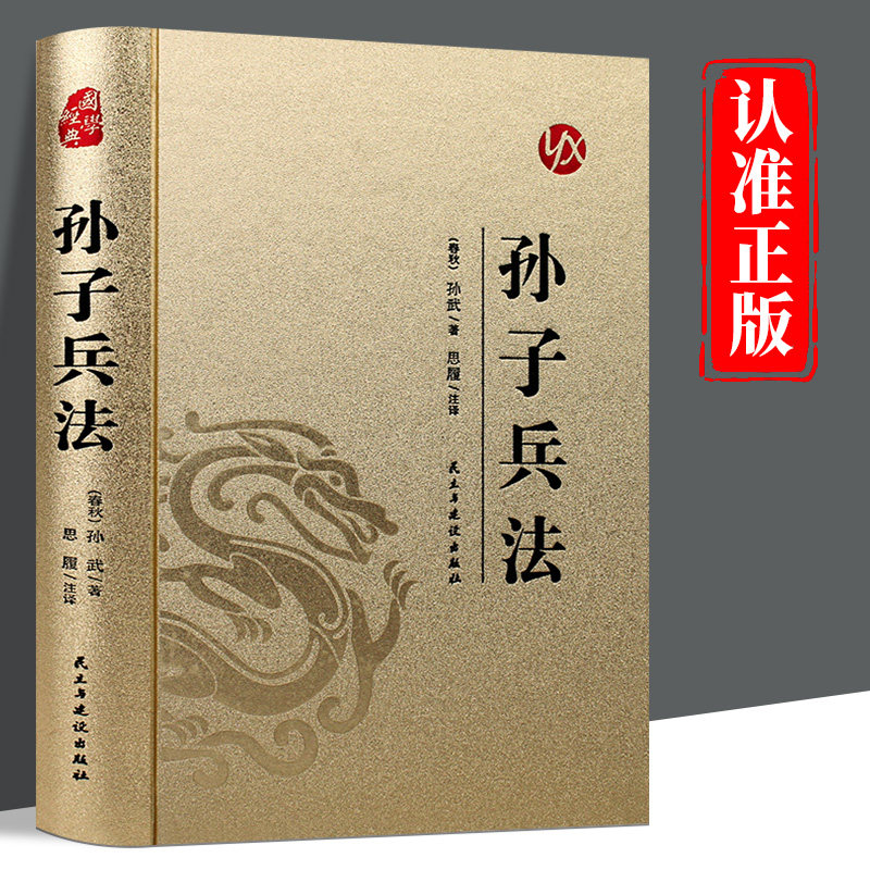 皮面烫金精装】孙子兵法正版孙武原著完整版无删减中国军事谋略奇书中国古典文学名著青少年成人版初高中生无障碍阅读国学经典书籍