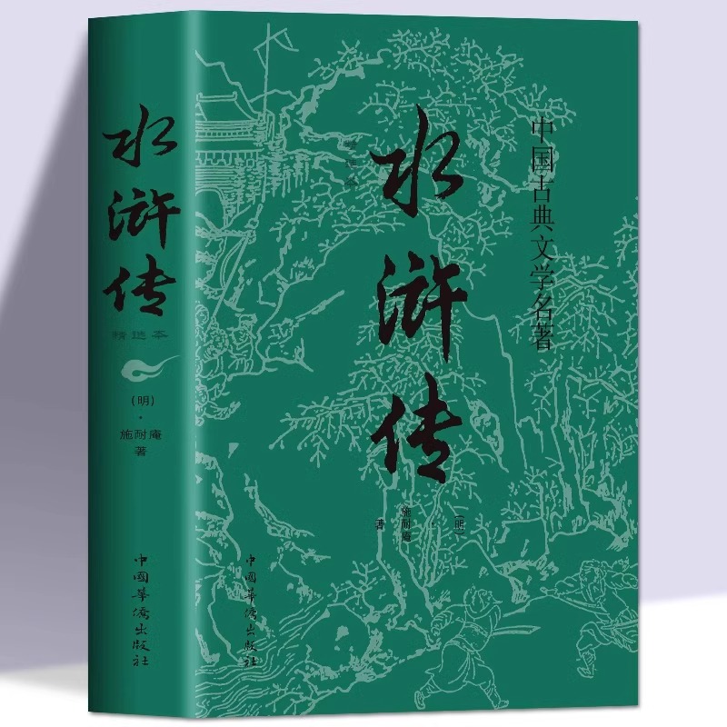 水浒传原著正版书籍施耐庵精选本青少年初中生经典文学名著中小学生版中国四大名著五六七八九年级课外阅读书籍9-12-16岁儿童读物