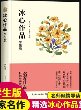 冰心儿童文学全集散文 三年级寄小读者繁星春水四年级下册正版散文集小桔灯获奖作品小橘灯经典作品腊八粥现代诗集当代诗歌书籍